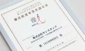 30周年の節目の年に向け よりよい人材会社となるために 3つのチーム 4つの分類 で目標達成 大きな自信とプライドを獲得 優良派遣事業者認定制度 公式サイト 厚生労働省委託事業